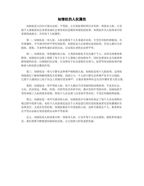 知情权的人权属性