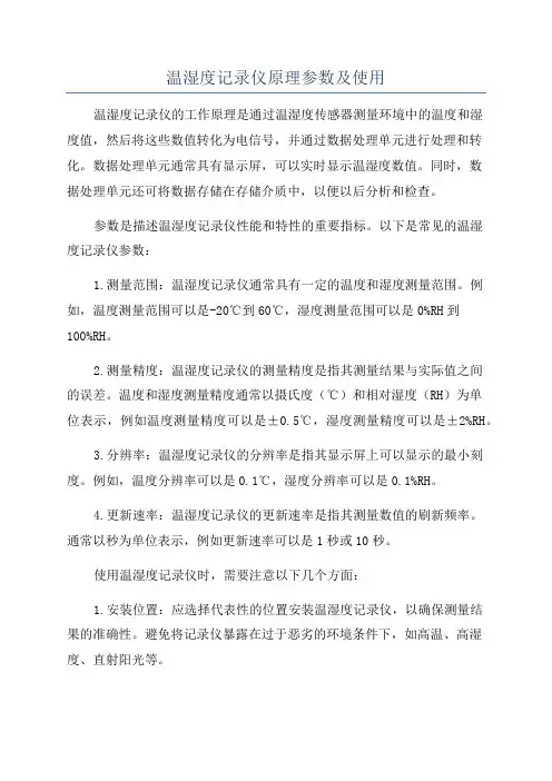 温湿度记录仪原理参数及使用