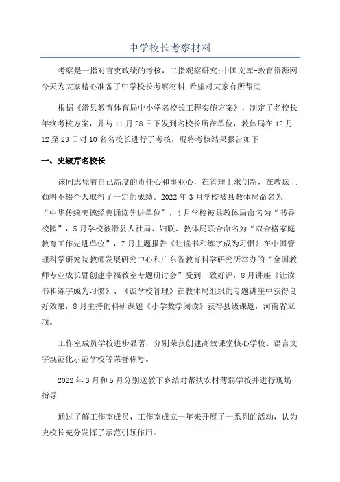 中学校长考察材料