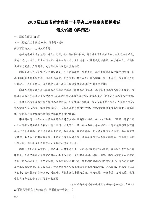 2018届江西省新余市第一中学高三年级全真模拟考试语文试题(解析版)