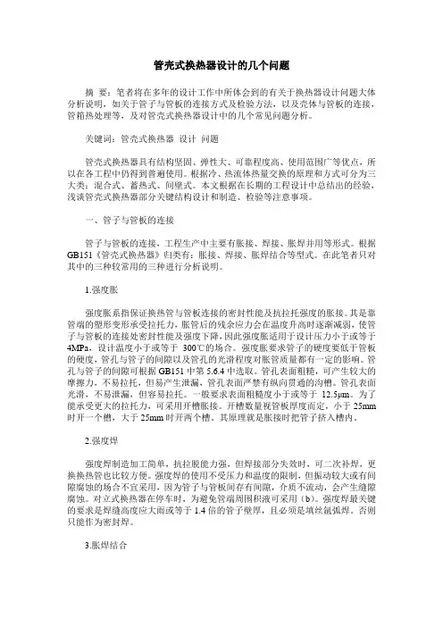 管壳式换热器设计的几个问题