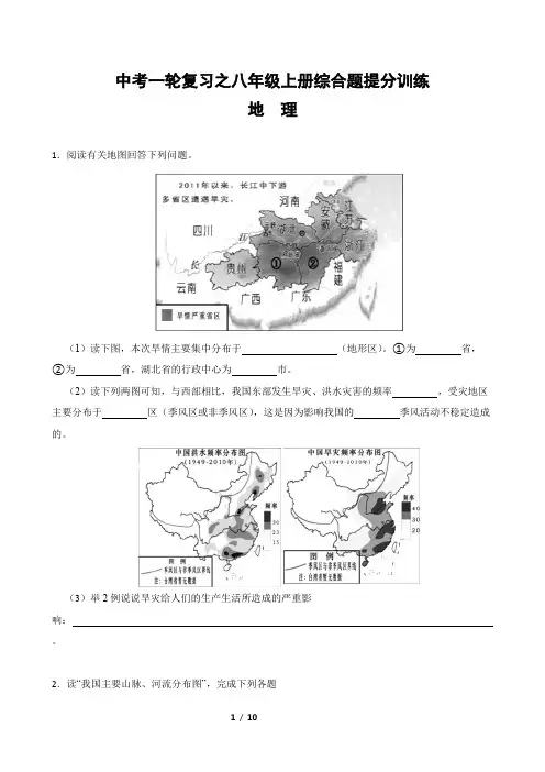 2023年中考地理一轮复习：八年级上册综合题提分训练 (2)