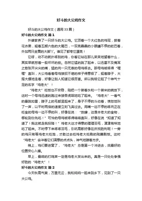 好斗的大公鸡作文