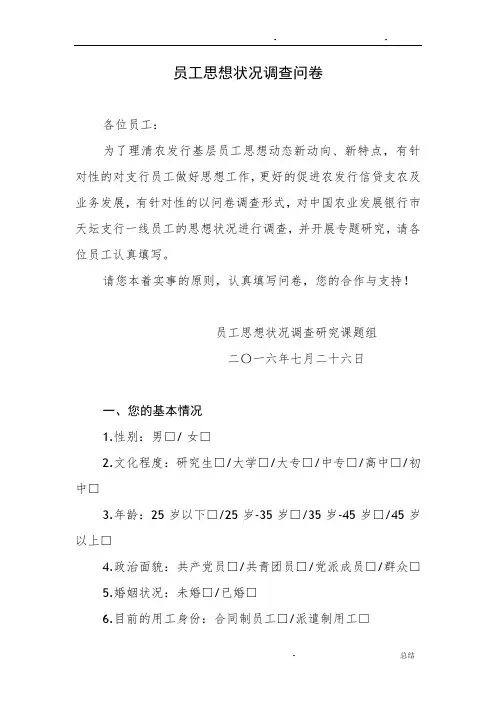 员工思想状况调查问卷