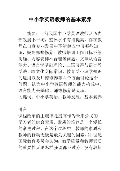 中小学英语教师的基本素养
