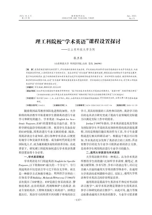 理工科院校“学术英语”课程设置探讨——以山东科技大学为例