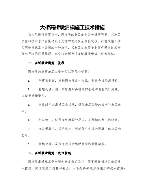 大桥高桥墩滑模施工技术措施