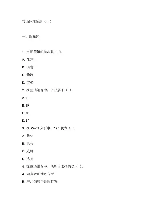市场经理试题