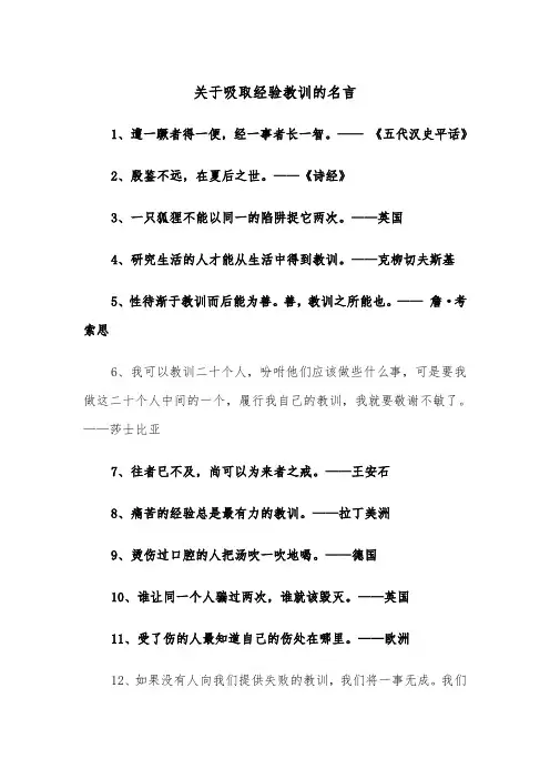 关于吸取经验教训的名言(四篇)