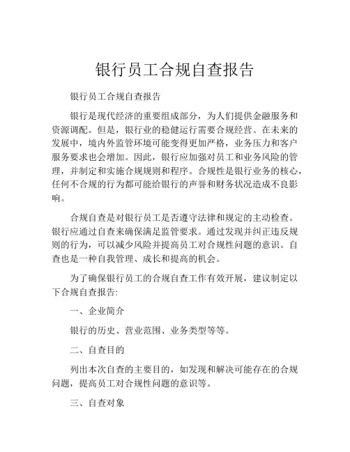 银行员工合规自查报告