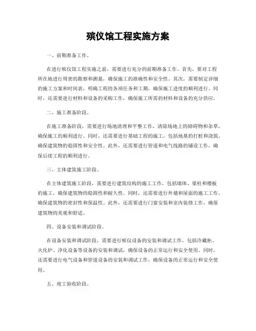 殡仪馆工程实施方案