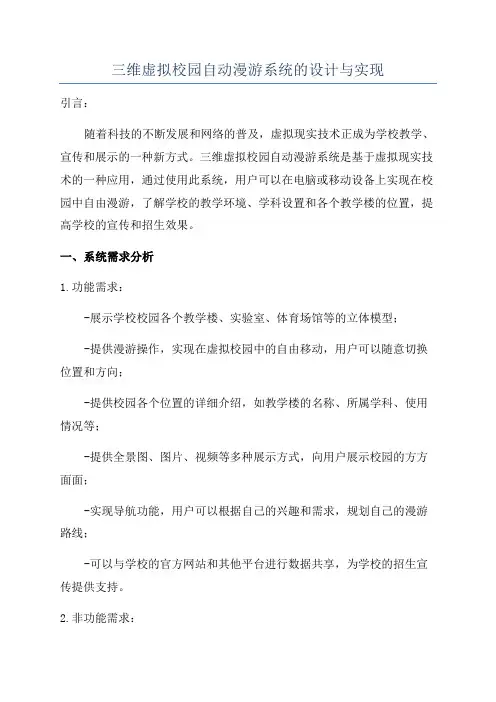 三维虚拟校园自动漫游系统的设计与实现