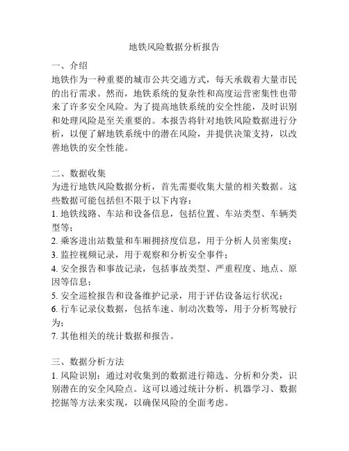 地铁风险数据分析报告