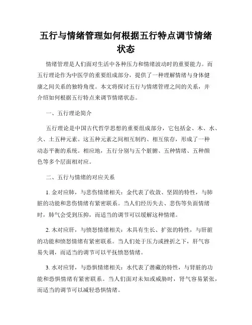 五行与情绪管理如何根据五行特点调节情绪状态