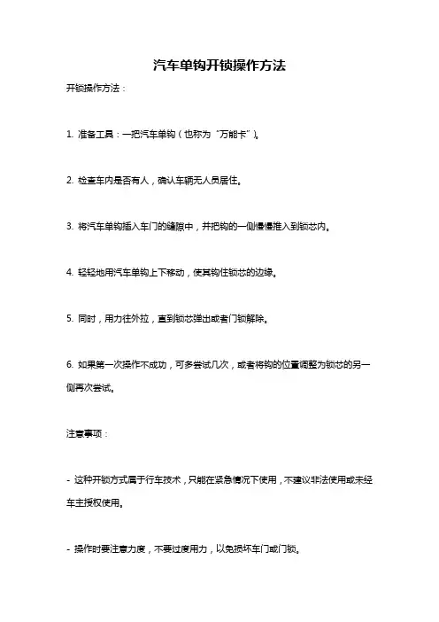 汽车单钩开锁操作方法