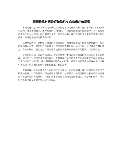 蔗糖铁注射液治疗缺铁性贫血临床疗效观察