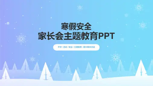 寒假安全家长会主题教育PPT