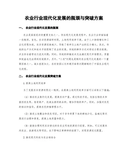 农业行业现代化发展的瓶颈与突破方案