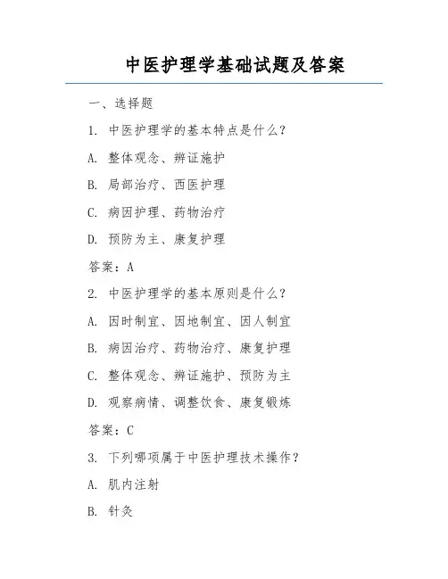 中医护理学基础试题及答案