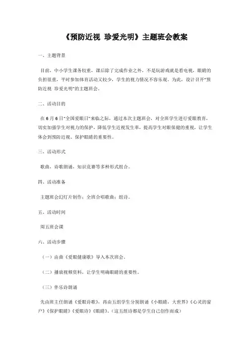 《预防近视珍爱光明》主题班会教案