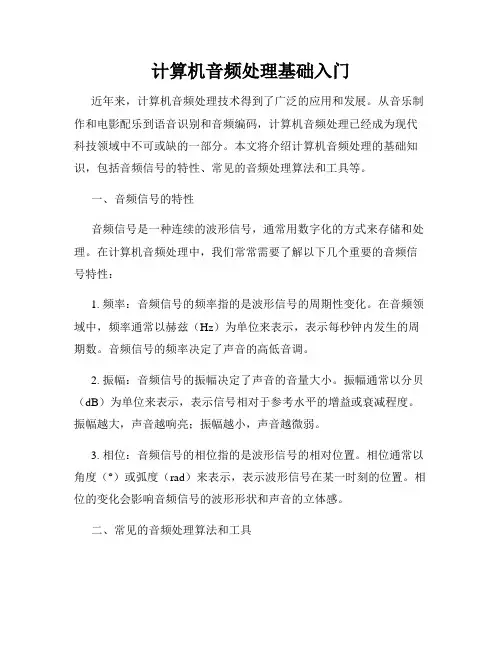 计算机音频处理基础入门