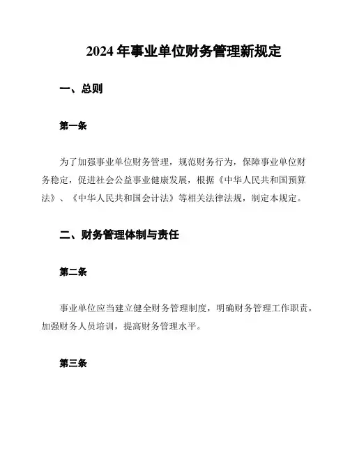 2024年事业单位财务管理新规定
