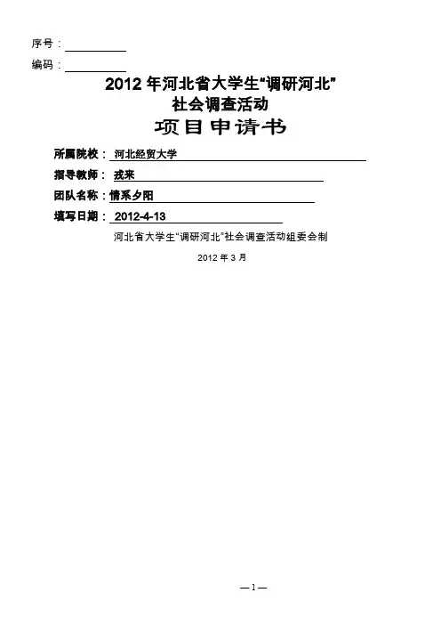 ”调研河北“活动项目申请书要点