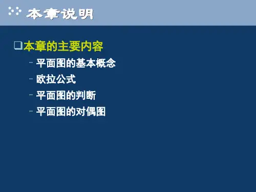 离散数学课件17平面图共48页