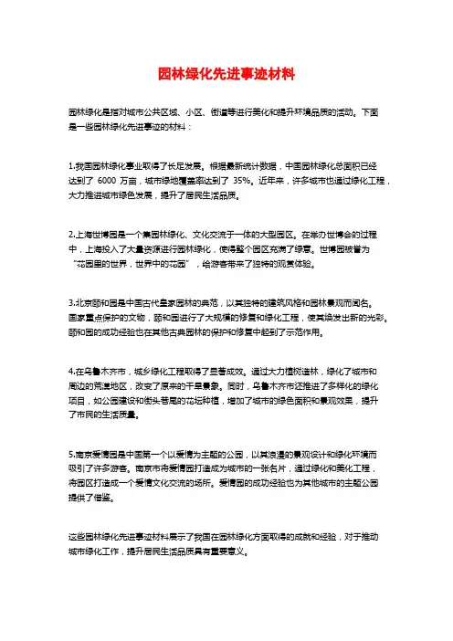 园林绿化先进事迹材料