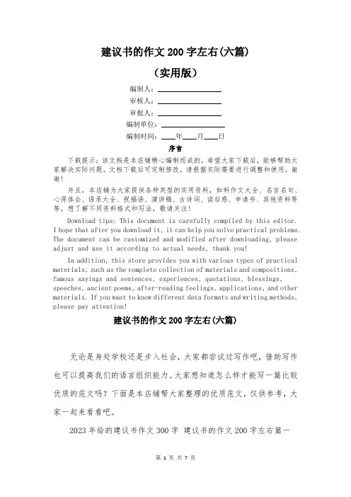 建议书的作文200字左右(六篇)