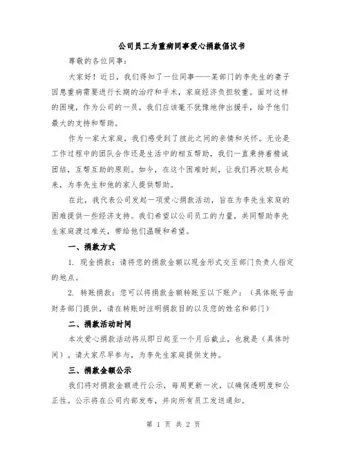 公司员工为重病同事爱心捐款倡议书