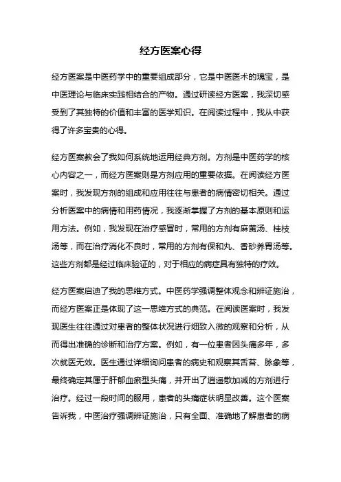 经方医案心得
