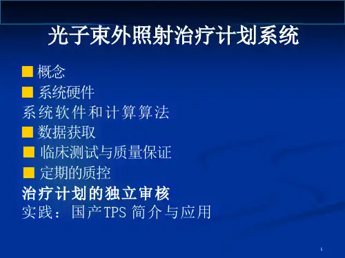 光子束外照射治疗计划系统课件