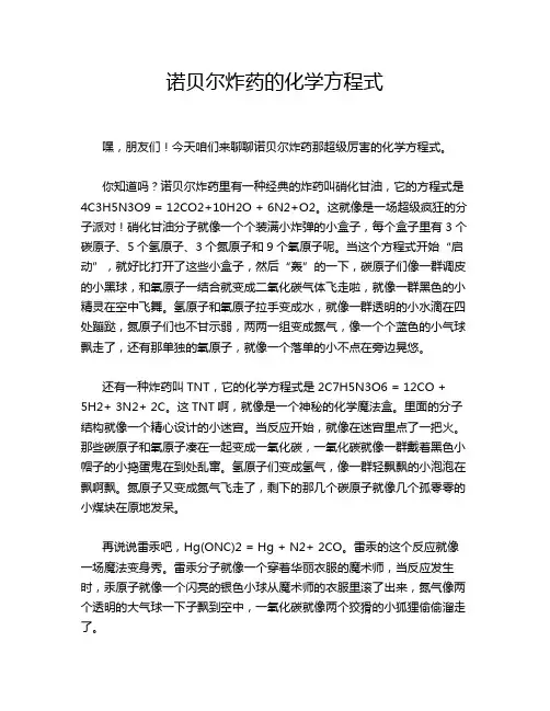 诺贝尔炸药的化学方程式