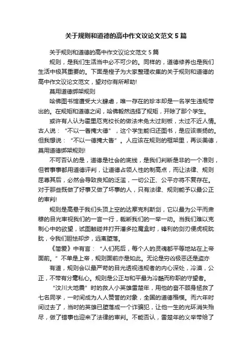 关于规则和道德的高中作文议论文范文5篇