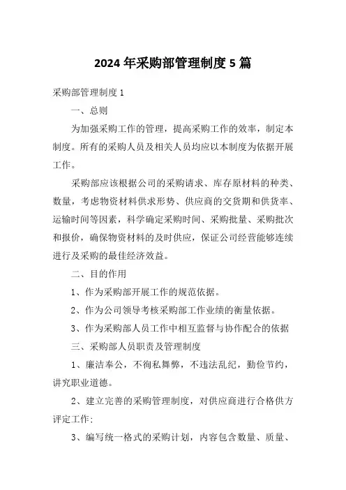 2024年采购部管理制度5篇