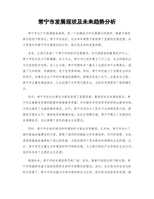 常宁市发展现状及未来趋势分析
