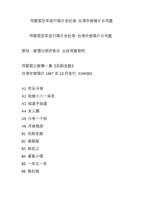 邓丽君历年发行唱片全纪录-台湾宇宙唱片公司篇