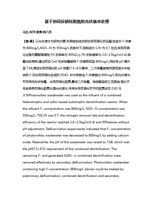基于协同反硝化脱氮的光伏废水处理