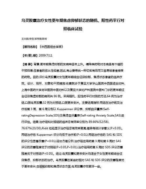 乌灵胶囊治疗女性更年期焦虑抑郁状态的随机、阳性药平行对照临床试验
