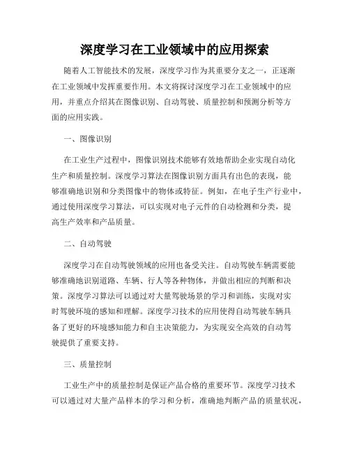 深度学习在工业领域中的应用探索