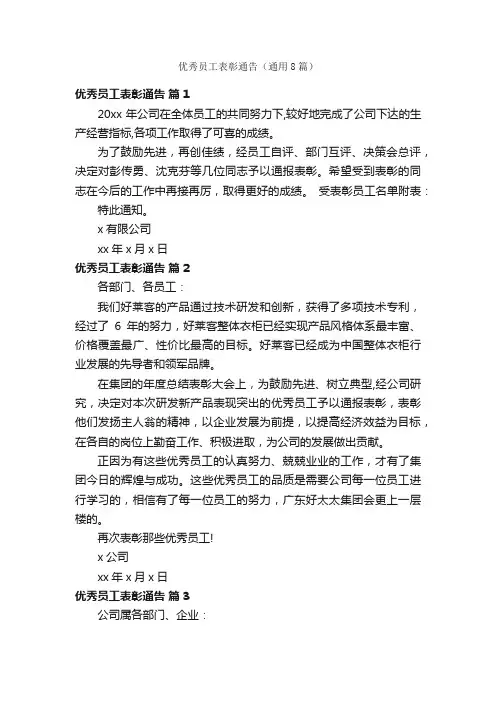 优秀员工表彰通告（通用8篇）