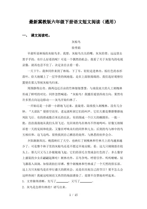 最新冀教版六年级下册语文短文阅读(通用)