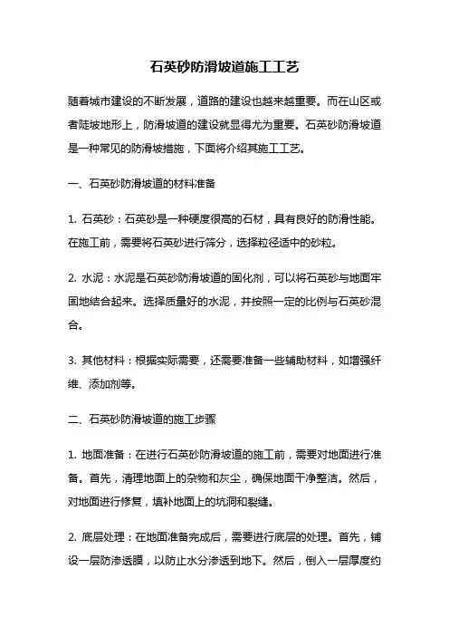 石英砂防滑坡道施工工艺