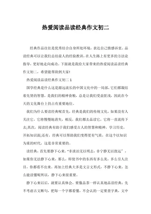 (初二作文)热爱阅读品读经典作文初二