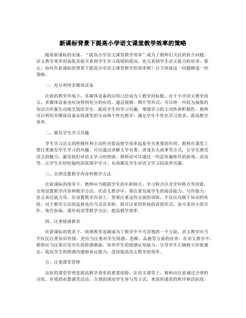 新课标背景下提高小学语文课堂教学效率的策略