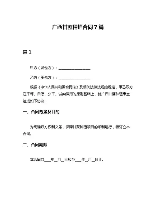 广西甘蔗种植合同7篇