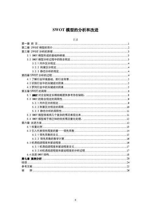 SWOT模型的分析和改进