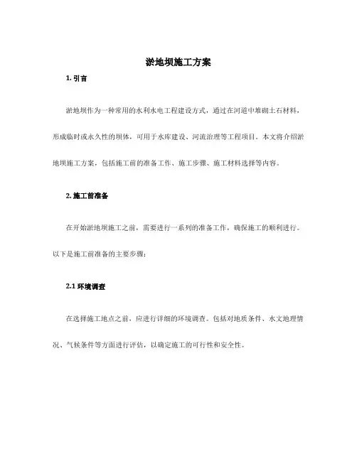 淤地坝施工方案