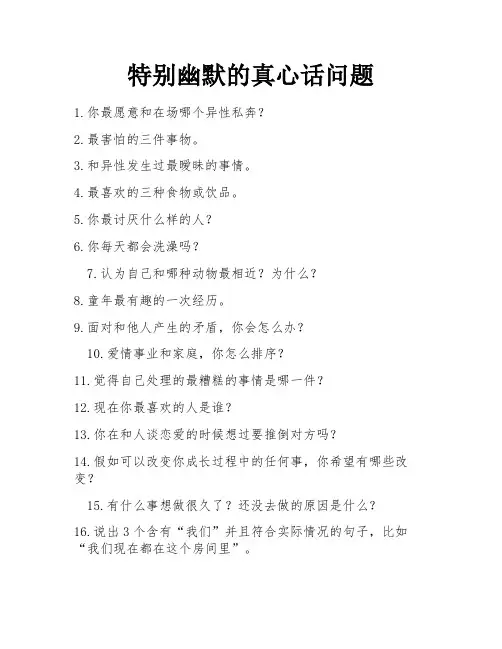 特别幽默的真心话问题